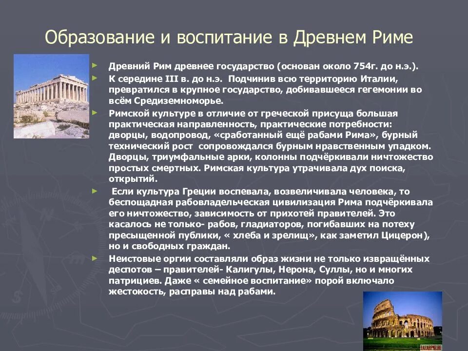 Древний рим целей. Образование древнего Рима. Система образования древнего Рима. Воспитание и образование древнего Рима. Система воспитания и образования древнего Рима.