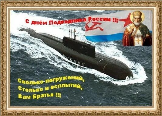 С днём моряка подводника открытки. День подводника поздравления. Поздравление с днем моряка подводника. Поздравление с подводным флотом