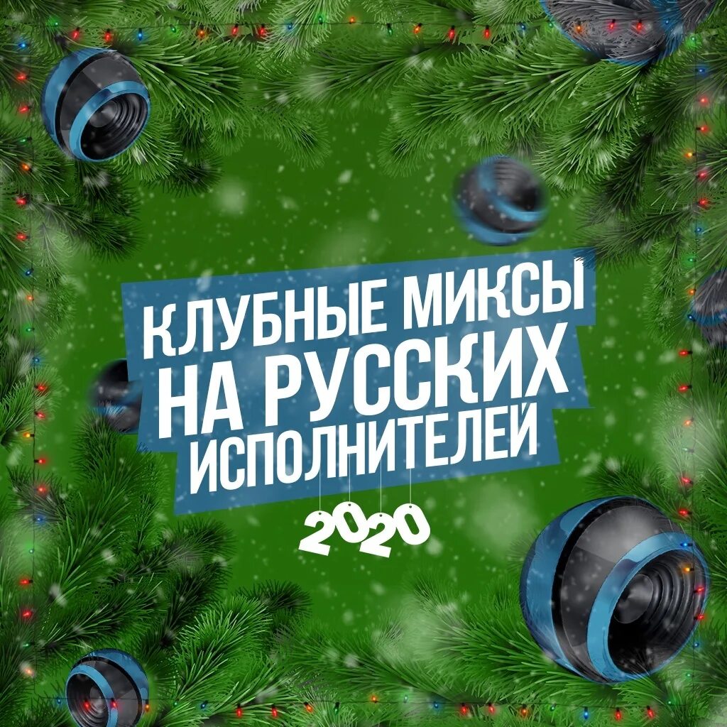 Русские клубные миксы 2023. Русские миксы. Миксы на русских исполнителей.. Клубные миксы на русских исполнителей 2021. Клубные миксы на русских исполнителей перемен.