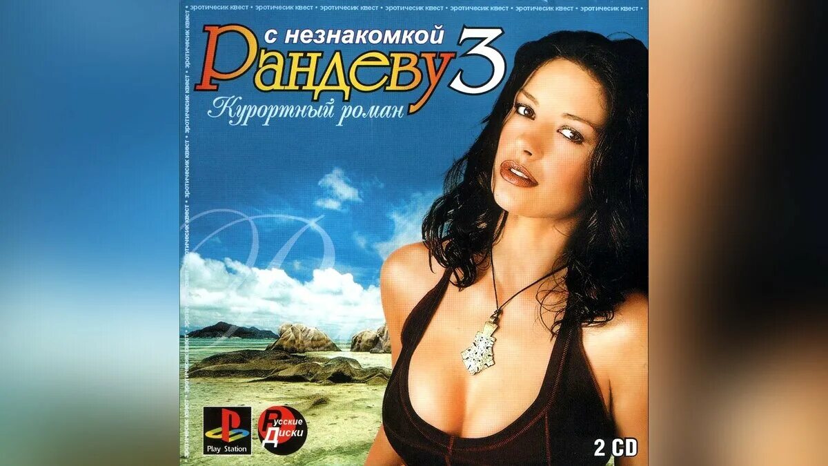 Рандеву с незнакомкой игра ps1. Рандеву с незнакомкой 1 обложка. Антология Рандеву с незнакомкой. Рандеву с незнакомкой 3