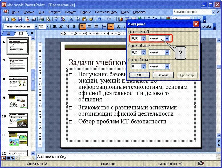 Межзнаковый интервал в повер поинт. Интервал между строками в POWERPOINT. Междустрочный интервал в повер поинте. Междустрочный интервал в презентации.