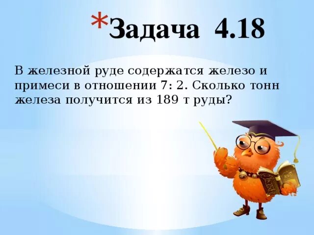 В железной руде содержится железо и примеси. Решение задачи в железной руде содержится. В железной руде содержится железо и примеси в отношении 7 2. В железной руде содержится 45 железа. В железной руде 7