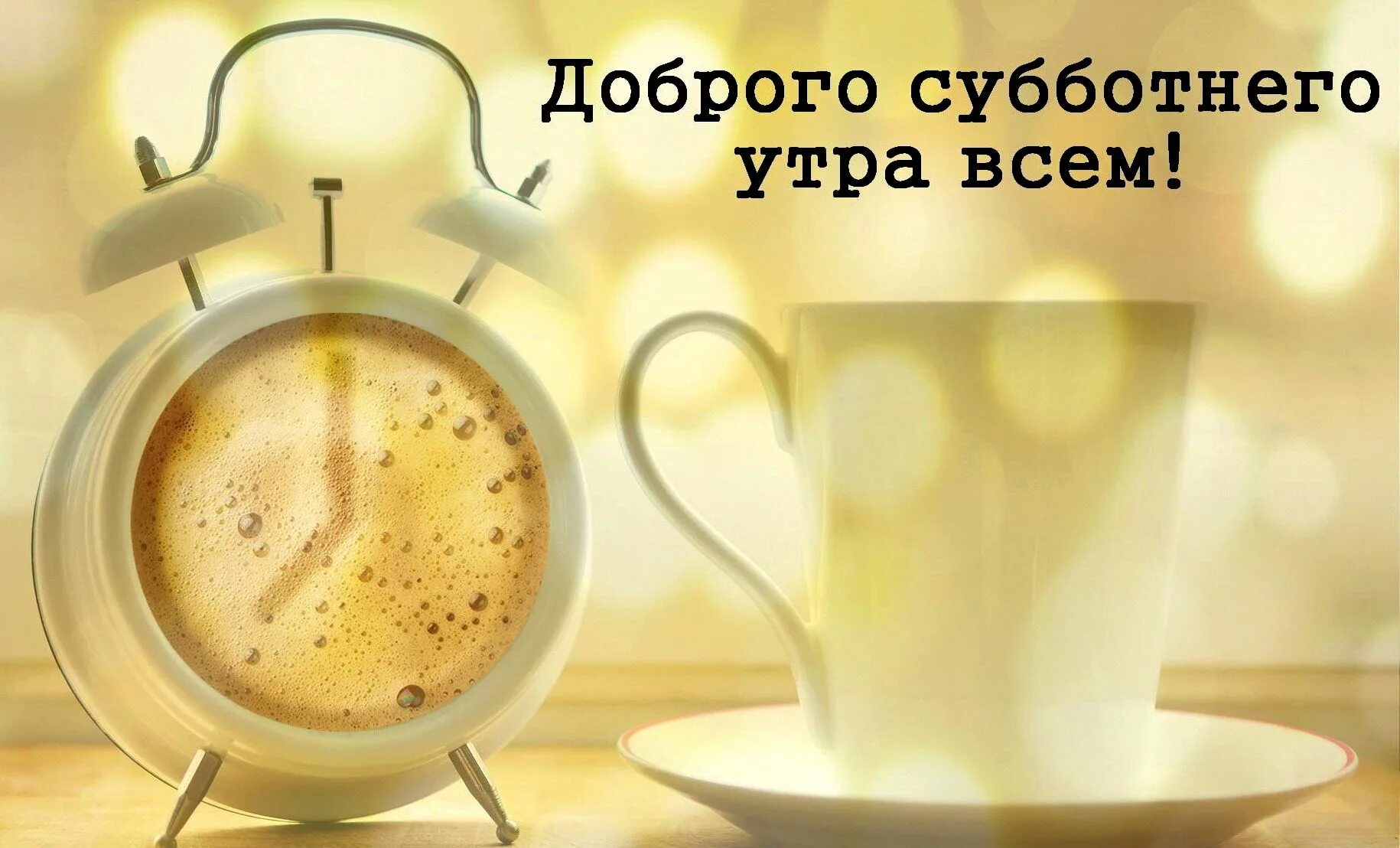 Картинка с субботним утром прикольные. Доброе субботнее утро. Доброе утро субботы. Позитивного утра. С добрым утром субботы картинки.