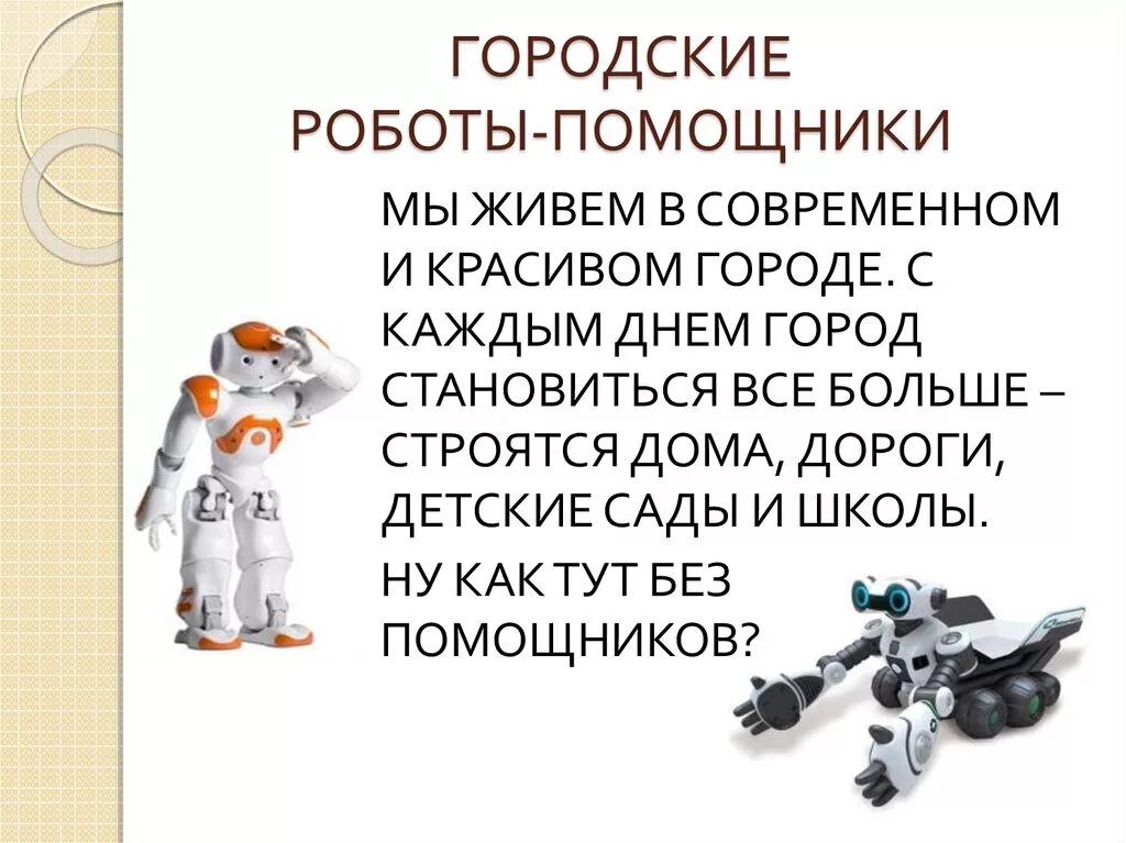 Скачать проект про роботов 5 класс Объясните чем робот отличается от не робота