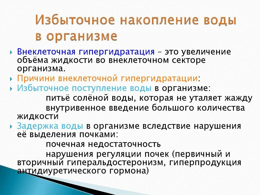 Избыток и недостаток воды в организме. Задержка жидкости в организме причины. Лишняя жидкость в организме причины. Застой жидкости в организме причины. Повышение воды в организме