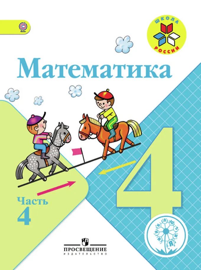 Математика 4 класс г учебник. Моро м. и. и др. Математика Издательство «Просвещение». Учебник по математике 4 класс школа России. Учебники с 3 4 класса. М И Моро математика 4 класс.