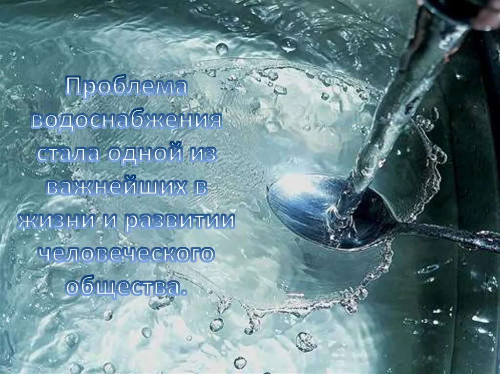 Вода стоки цена. Чистые сточные воды. Очистка природных вод. Природная вода. Санитарное состояние воды.