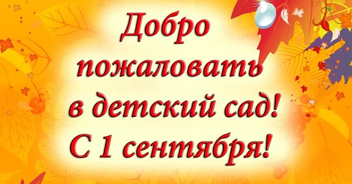 1 Сентября в детском саду. День знаний в детском саду. 1 Сентября день знаний в детском саду. Поздравление с 1 сентября в детском саду. Какая неделя будет 1 сентября