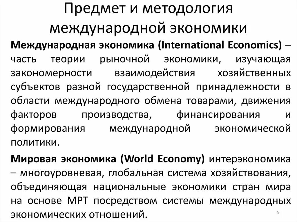 Предмет международной экономики. Международная Микроэкономика это. Предмет методологии. Предмет «методология в экономике, социологии и психологии».. Структура международных экономических