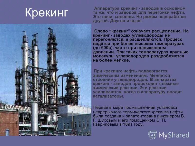 Перегонка нефти крекинг. Аппарат для крекинга нефти. Каталитический крекинг. Крекинг нефти завод.