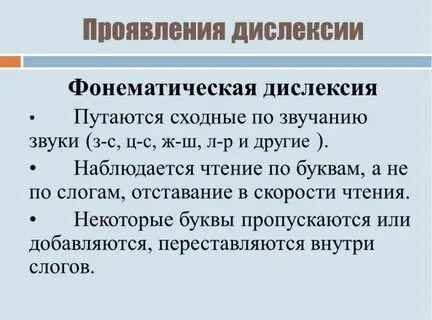 Дизлексия или дислексия что это