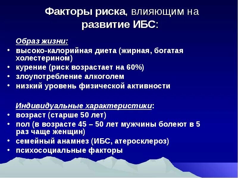 Факторы риска при ишемической болезни сердца. Фактор риска развития ишемической болезни сердца (ИБС):. Факторы риска ИБС стенокардии. Фактор риска развития и БС.