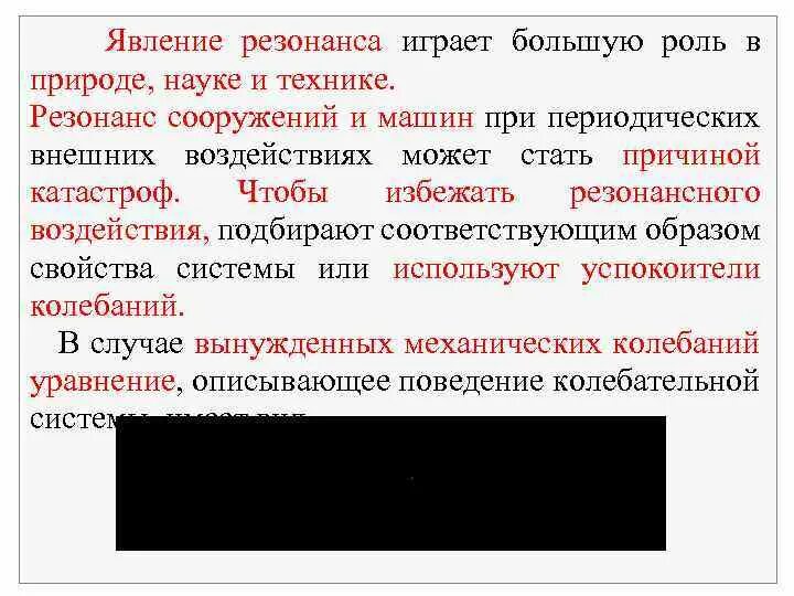 Что значит резонирует. Механический резонанс примеры. Явление резонанса примеры. Примеры использования резонанса на практике. Примеры резонансных явлений.