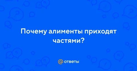 Почему не приходят алименты