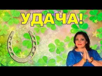 Видео на удачу