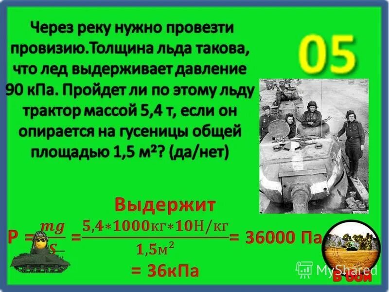 Толщина льда такова что он выдерживает давление 90 кпа. Лёд выдерживает давление 80000 па. Двухосный прицеп с грузом имеет массу 2. Толщина льда такова что лед выдерживает давление 90 кпа. Толщина льда такова что он выдерживает давление 90.