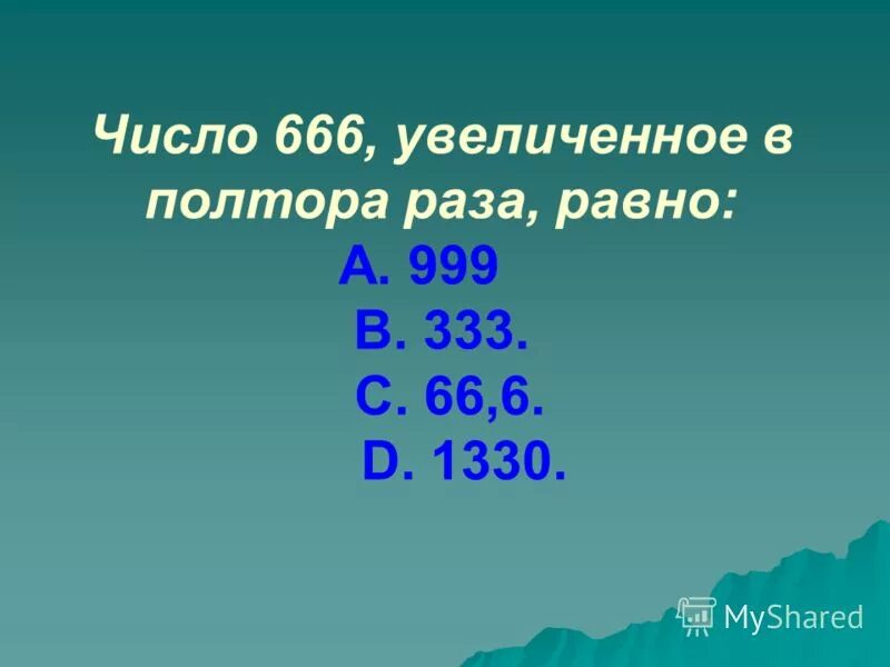 26 в полтора раза больше. Полтора число. Полтора это сколько. 999+999 Равно.