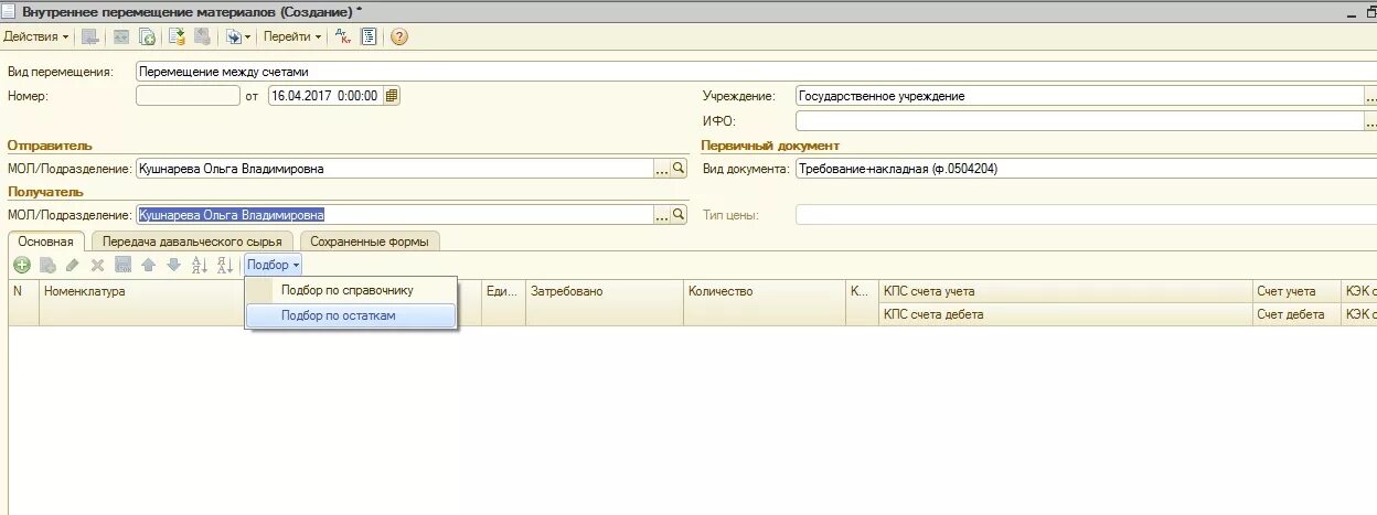 1с внутреннее перемещение материалов. Внутреннее перемещение материалов в 1с 8.3. Перемещение ТМЦ В 1с. Внутреннее перемещение между материально ответственными лицами.