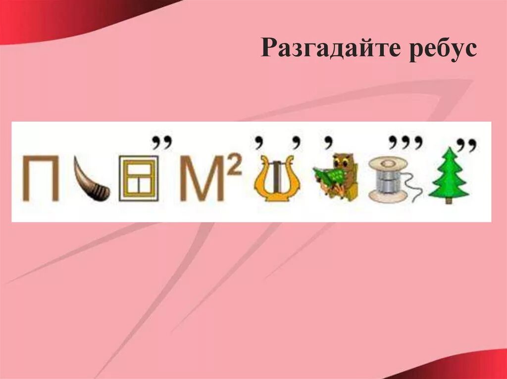 Ребус традиция. Разгадай ребус. Разгадайте ребус. Разгадай ребус ответ. Отгадай ребус с ответами.