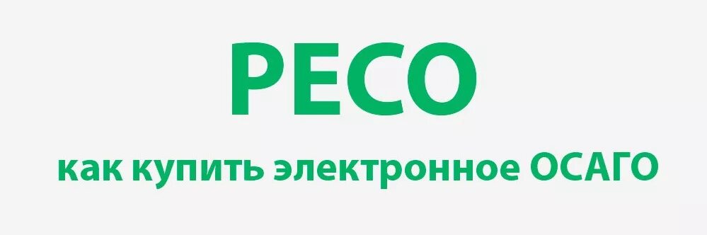 Ресо гарантия осаго купить электронный. ОСАГО. Ресо. Ресо гарантия. ОСАГО ресо картинки.