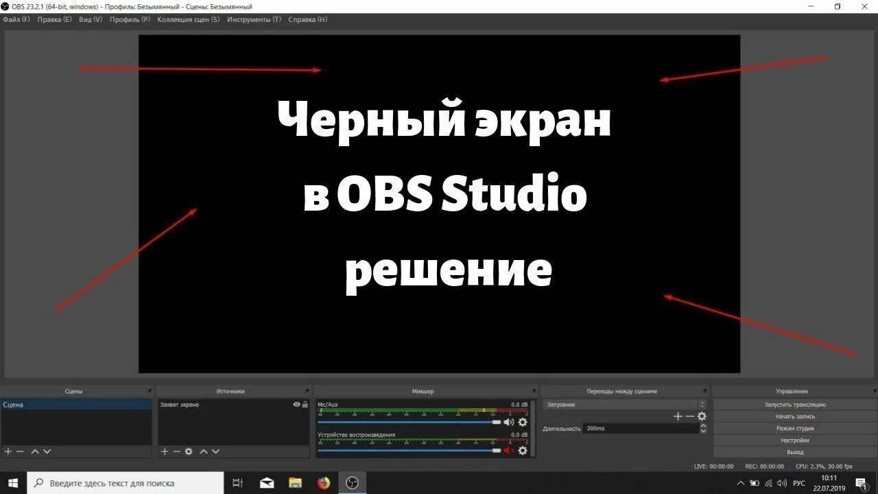 Как убрать черный ютуб. Черный экран в обс. OBS черный экран при захвате экрана. Захват игры в OBS черный экран. Экран для OBS.