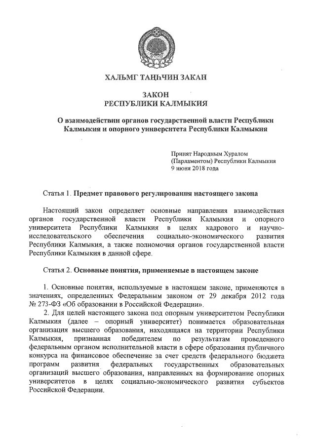 проект калмыцкий закон. министерство образования элиста. закон республики калмыкия. закон республики калмыкия. налоговая ставка 1 калмыкия.
