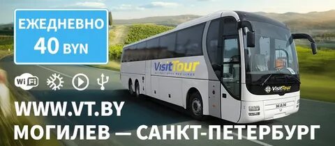 Билеты визит тур бобруйск