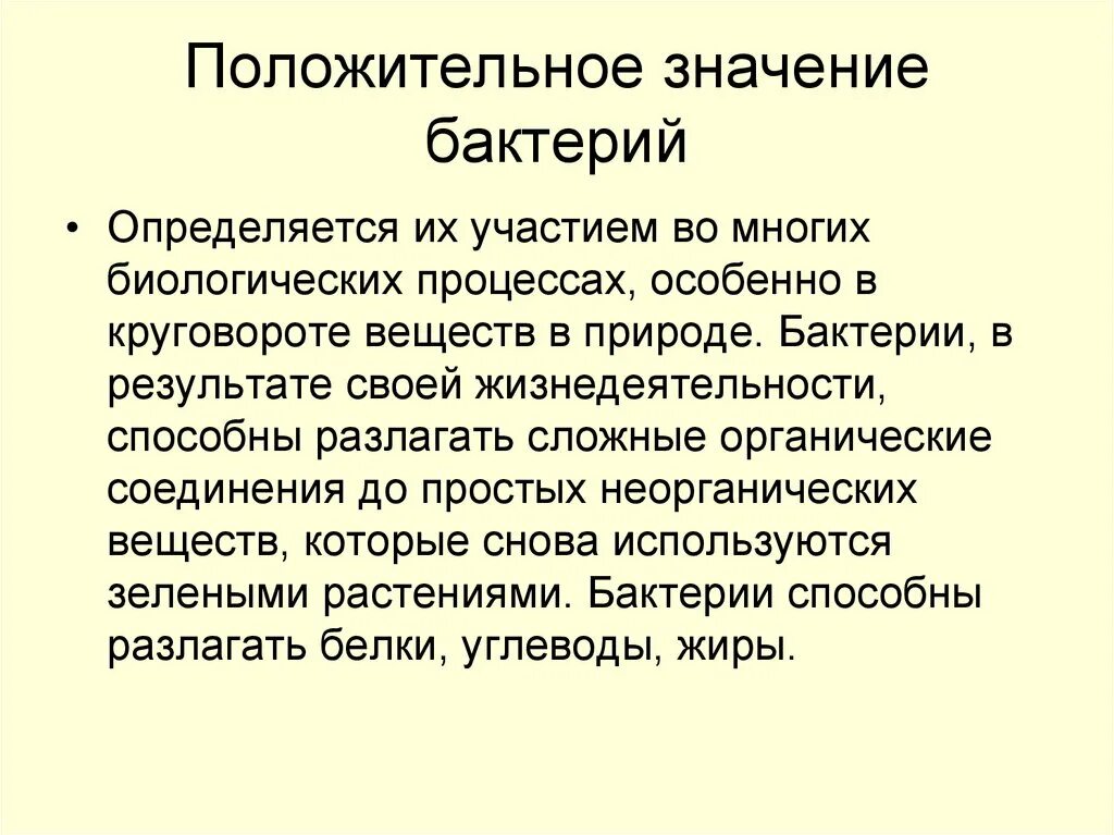 Минусы бактерий. Положительное значегиебактерий. Положительные и отрицательные качества бактерий. Положительные качества бактерий. Биология роль бактерий в природе.