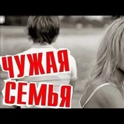 Чужая семья дзен. Не ищи чужие семьи.