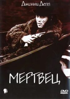 Мертвец постер