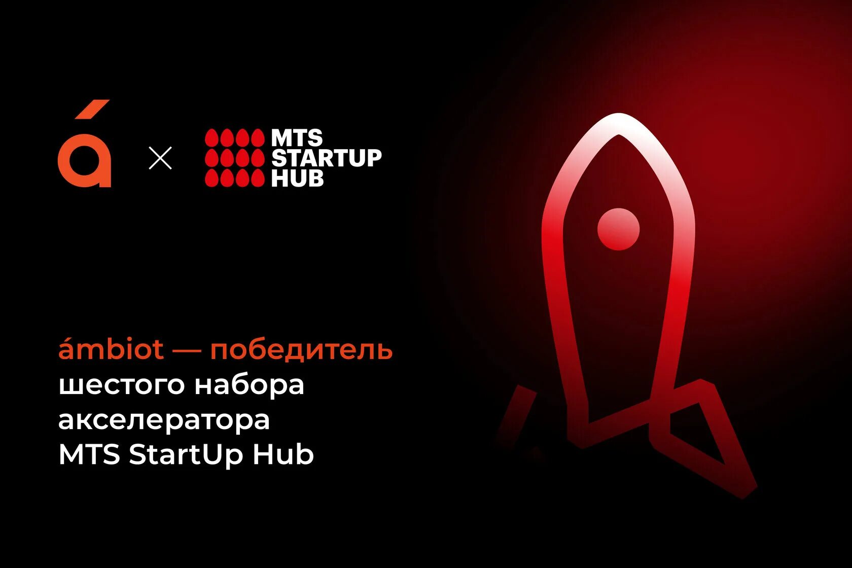 Мтс акселератор стартапов. Мтс стартап хаб логотип. Mts start up hub (алексеевская, 6/16). Мтс стартап. Презентация mts startup hub.