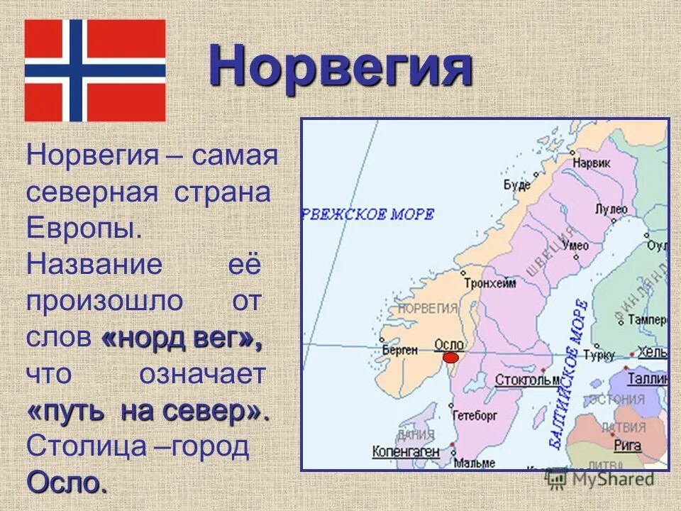 Норвегия доклад 3 класс. Проект на страну Норвегия. Сообщение о Норвегии 3 класс. Презентация по Норвегии. Тема на севере европы