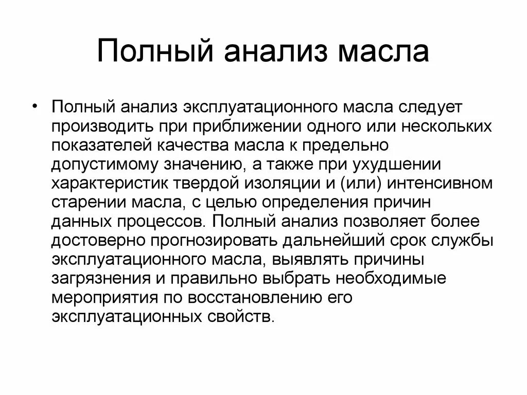 Анализ полного имени. Полный анализ. Полный анализ трансформаторного масла. Укажите причины загрязнения масла трансформаторного. Старение трансформаторного масла.