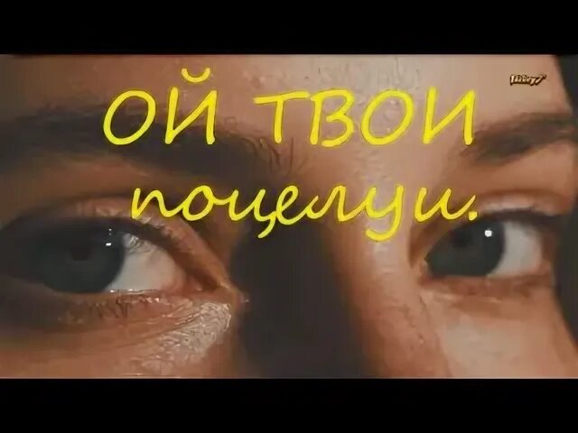 Ой твои поцелуи