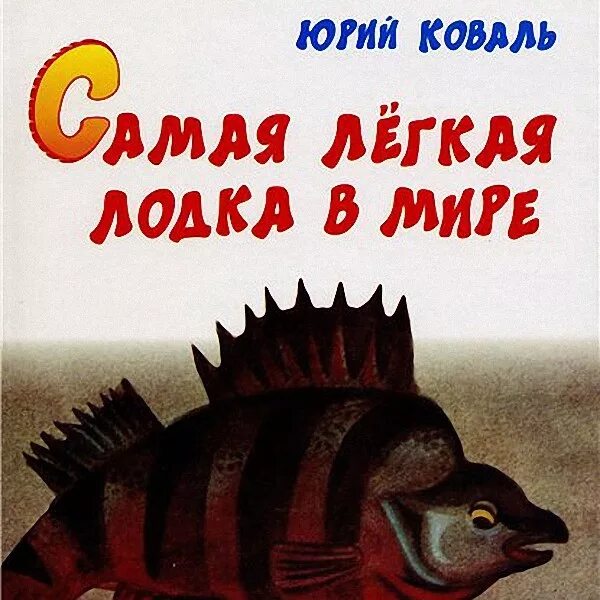 Легкая лодка 4. Самая лёгкая лодка в мире книга. Самая легкая лодка в мире обложка Коваль.