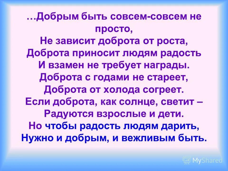 Добрым быть совсем не просто не зависит доброта от роста. Почему важно чтобы люди были добрыми. Почему нужно быть добрым человеком. Почему важно быть добрым.