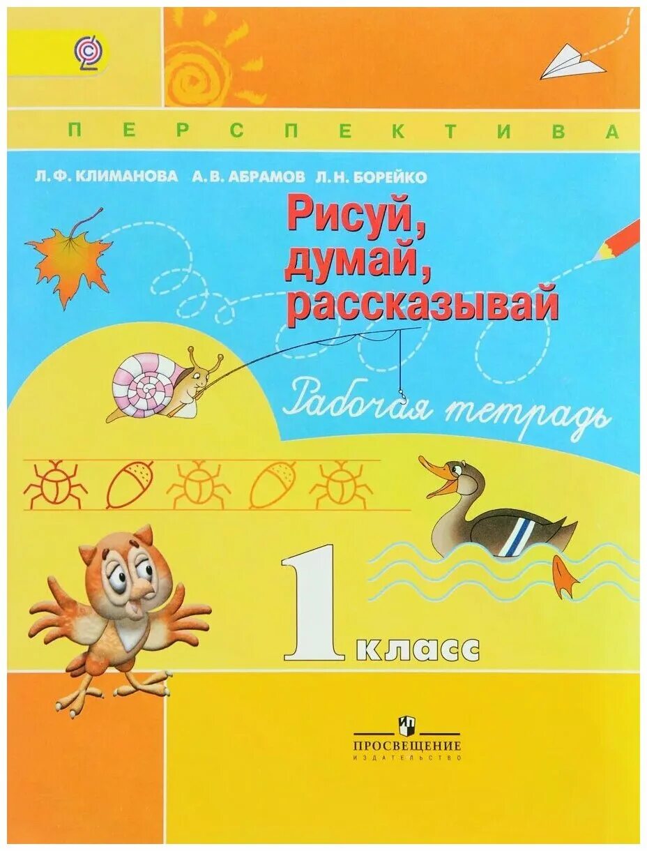 Думай рисуй рассказывай перспектива 1 класс. Рисую думаю рассказываю. Рисуй думай рассказывай климанова 1 класс. Рисуй думай рассказывай прописи. Рисуй думай рассказывай рабочая тетрадь.