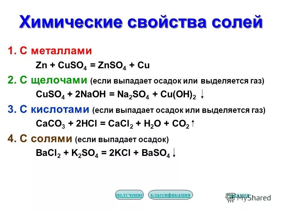 Свойства средних солей 8 класс