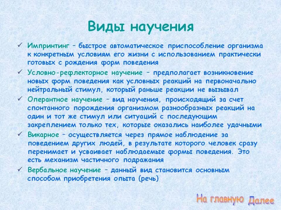 Особенности научения