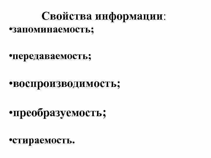 Свойства информации это неиссякаемость телепортируемость. Свойства информации. свойства в информатике. стираемость информации.