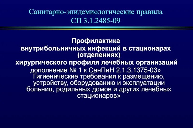 Санитарно эпидемиологический режим в хирургическом стационаре. Противоэпидемический режим в хирургическом отделении. Санитарно эпидемический режим хирургического отделения. Санитарно-противоэпидемический режим хирургического отделения. Санитарно эпидемиологические учреждения здравоохранения