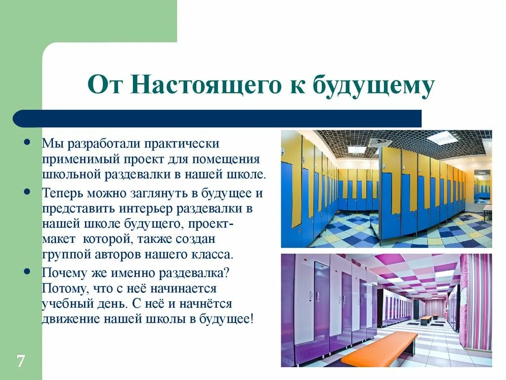 Раздевалка в школе будущего. Раздевалка школа будущего проект. Гардероб в школе будущего. Современная раздевалка в школе. Организация будущей школы