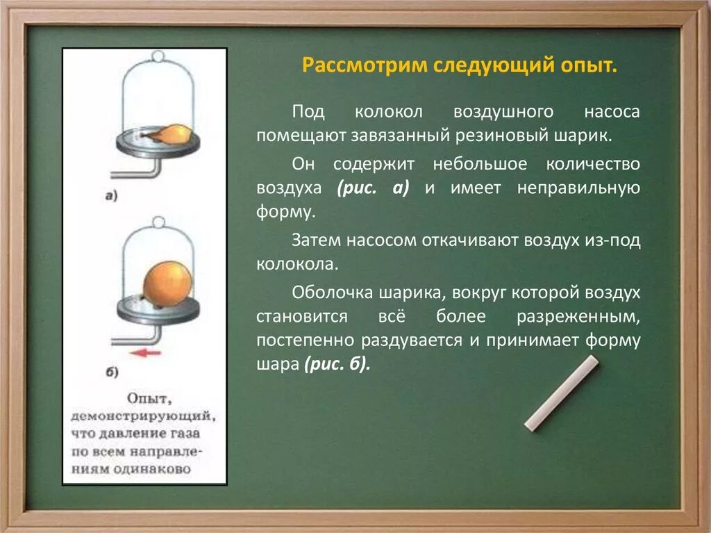 Почему происходит давление газов. Опыт давление газа 7 класс. Давление газа опыт с шаром. Опыты по давлению газа 7 класс. Опыт с шариком в вакууме.