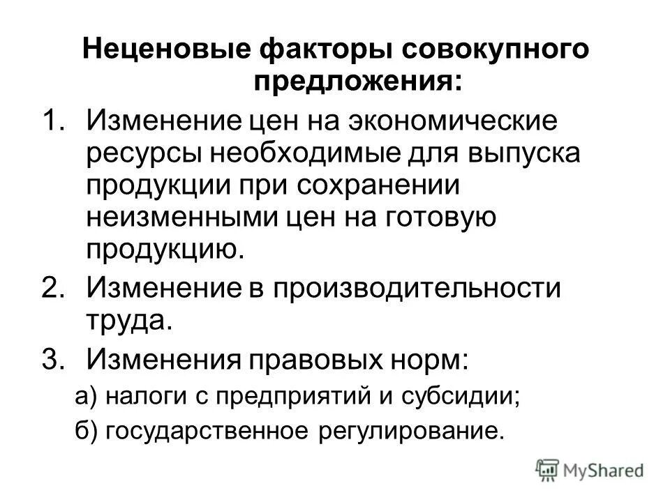 неценовые факторы влияющие на совокупное предложение