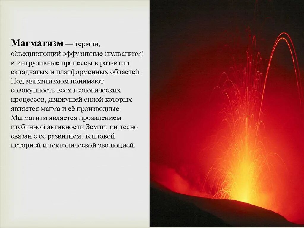 Эффузивный (излияние лавы), эксплозивный. Интрузивный и эффузивный магматизм. Эффузивный магматизм. Интрузивный магматизм и типы. Магматизм.