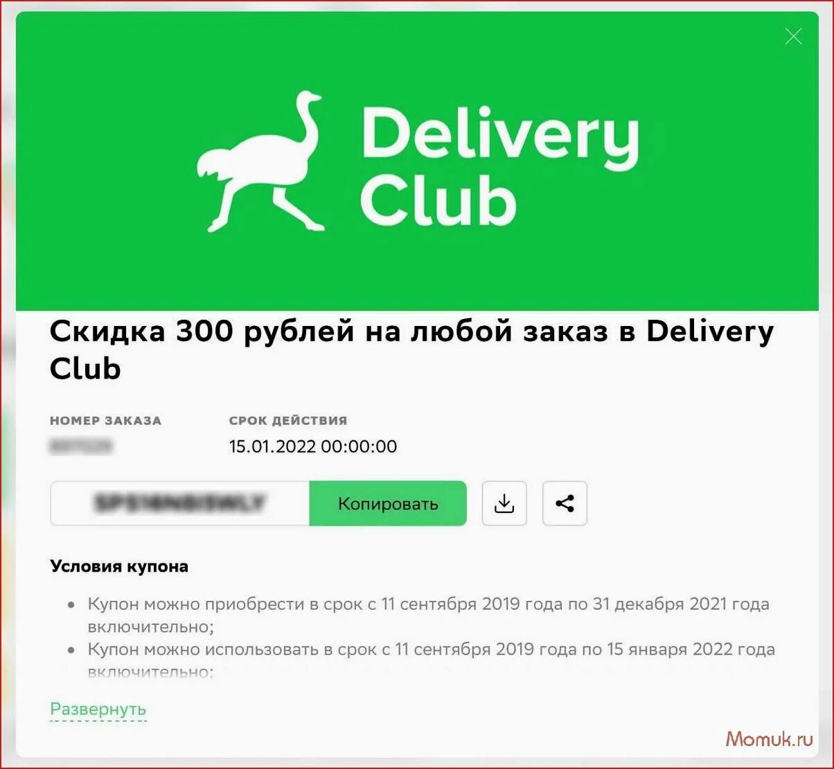 5 от 300 рублей. Промокоды Деливери клаб 2022. Delivery Club промокод. Промокоды Деливери. Промокод на доставку.