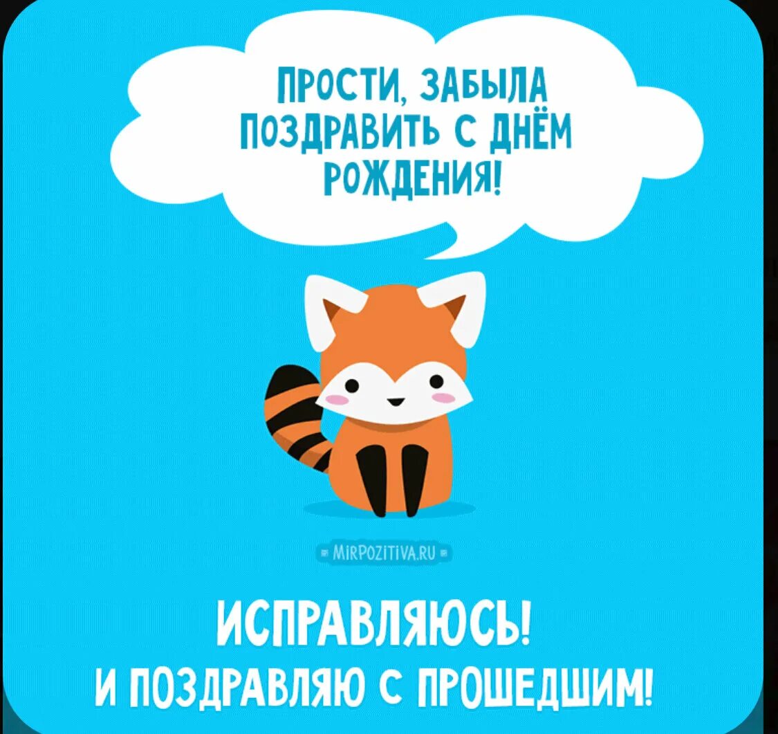 С днем рождения. Креативные открытки с днем рождения. Поздравление с прошедшим днём рождения. Забыл прздравить с днём рождения. Забыл про др