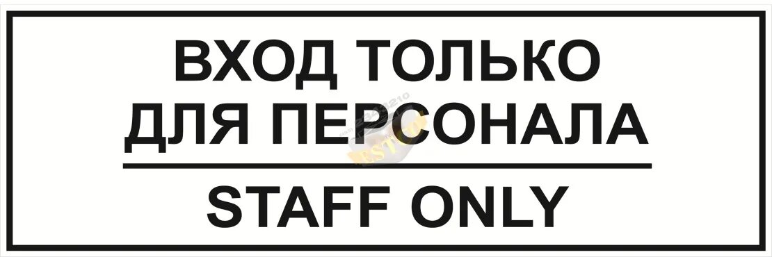 Использовать ее не только для. Только для персонала табличка. таблички служебное помещение только для персонала. табличка только для персонала а4.