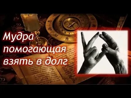 Мудра судьбы