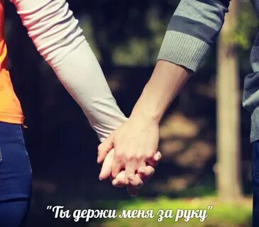 Держи ее за руку текст